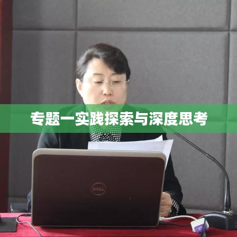 专题一实践探索与深度思考