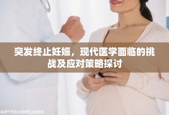 突发终止妊娠，现代医学面临的挑战及应对策略探讨