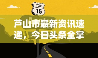 芦山市最新资讯速递，今日头条全掌握