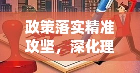 政策落实精准攻坚，深化理解与有效实施的实践之路