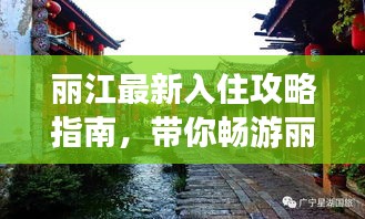 丽江最新入住攻略指南，带你畅游丽江！