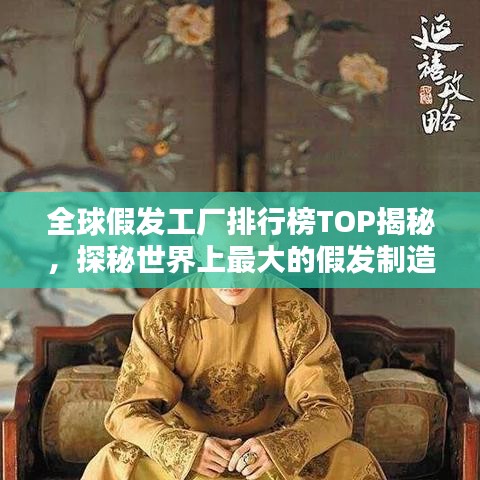 全球假发工厂排行榜TOP揭秘，探秘世界上最大的假发制造基地