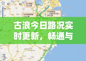 古浪今日路况实时更新，畅通与否一网打尽！