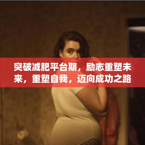 突破减肥平台期，励志重塑未来，重塑自我，迈向成功之路！