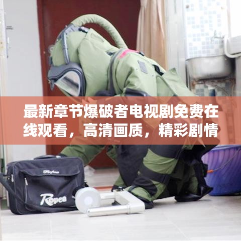 最新章节爆破者电视剧免费在线观看，高清画质，精彩剧情不容错过！