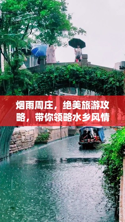 烟雨周庄，绝美旅游攻略，带你领略水乡风情！