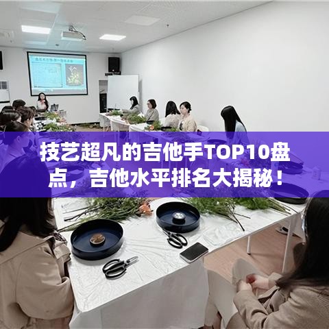 技艺超凡的吉他手TOP10盘点，吉他水平排名大揭秘！