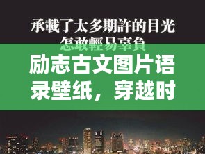 励志古文图片语录壁纸，穿越时空的力量，激发无限潜能！