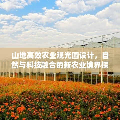 山地高效农业观光园设计，自然与科技融合的新农业境界探索