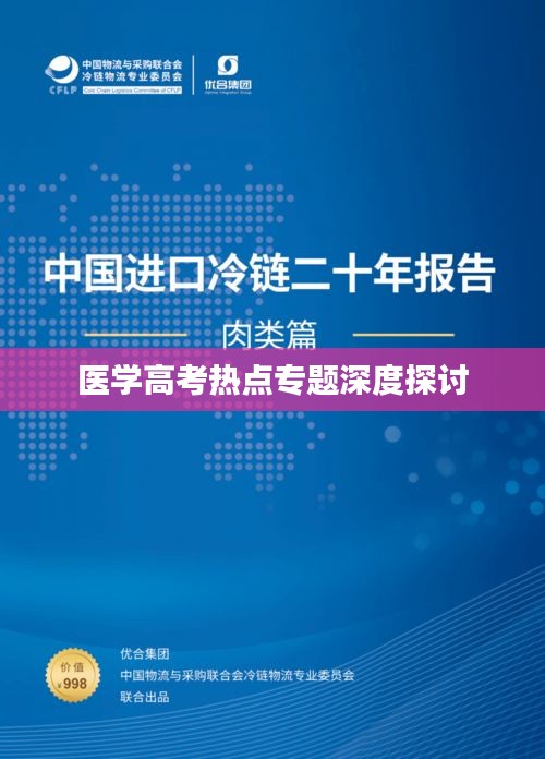 医学高考热点专题深度探讨