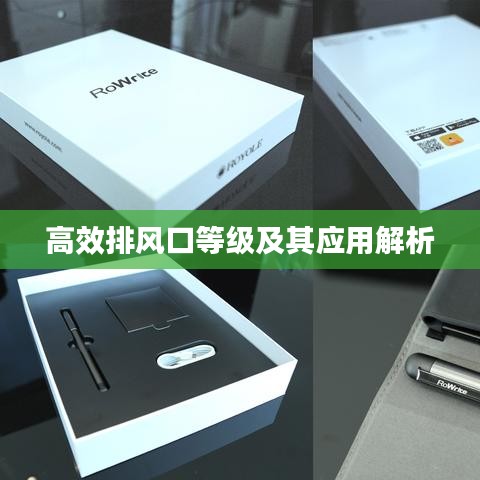 高效排风口等级及其应用解析