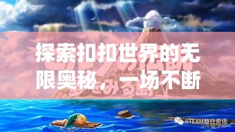 探索扣扣世界的无限奥秘，一场不断进化的奇妙旅程