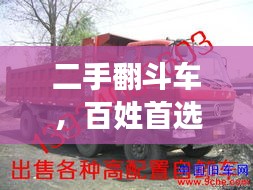 二手翻斗车，百姓首选，实用又经济！