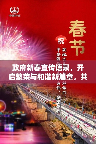 政府新春宣传语录，开启繁荣与和谐新篇章，共筑美好未来！