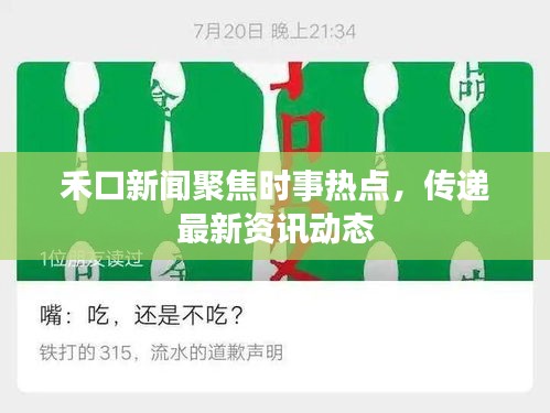 禾口新闻聚焦时事热点，传递最新资讯动态