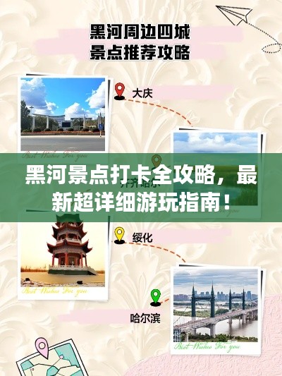 黑河景点打卡全攻略，最新超详细游玩指南！