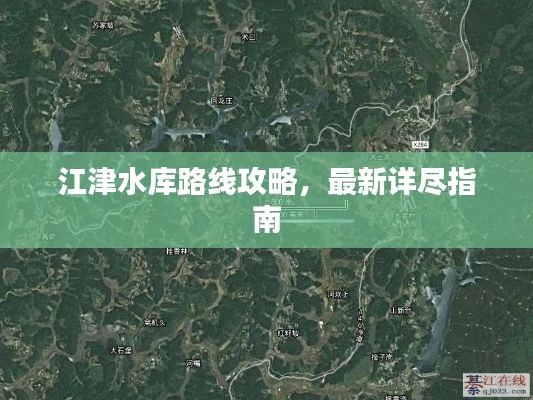江津水库路线攻略，最新详尽指南