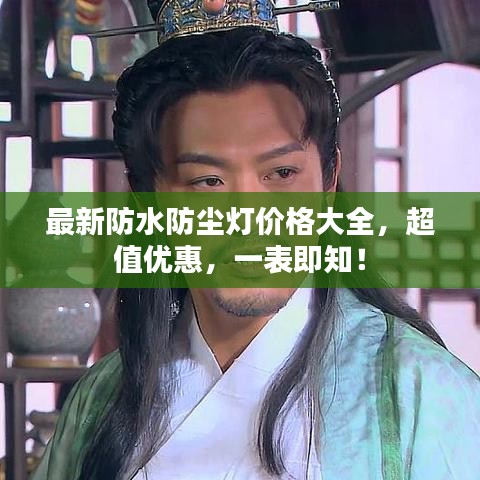 最新防水防尘灯价格大全，超值优惠，一表即知！