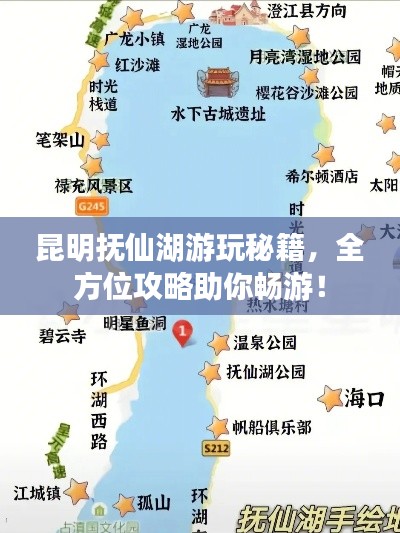 昆明抚仙湖游玩秘籍，全方位攻略助你畅游！