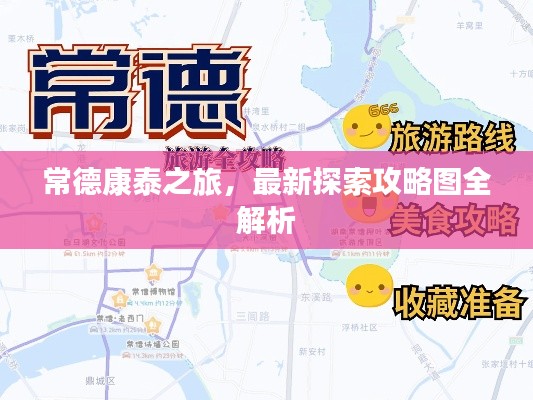 常德康泰之旅，最新探索攻略图全解析