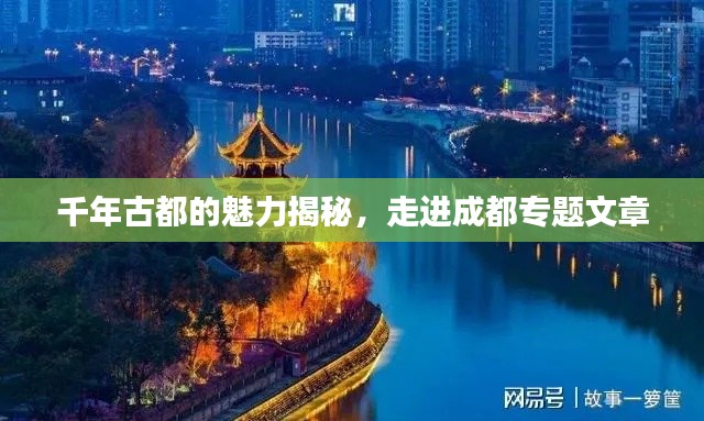 千年古都的魅力揭秘，走进成都专题文章