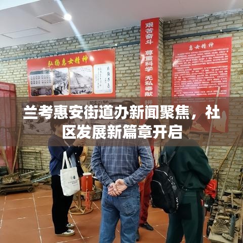 兰考惠安街道办新闻聚焦，社区发展新篇章开启