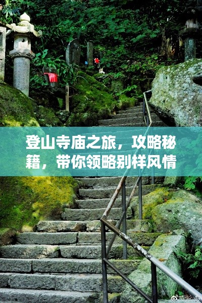 登山寺庙之旅，攻略秘籍，带你领略别样风情！
