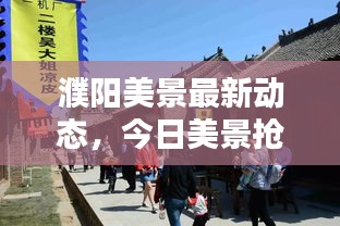 濮阳美景最新动态，今日美景抢先看