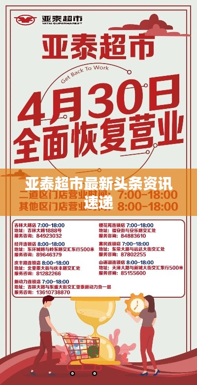 亚泰超市最新头条资讯速递
