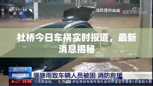 杜桥今日车祸实时报道，最新消息揭秘