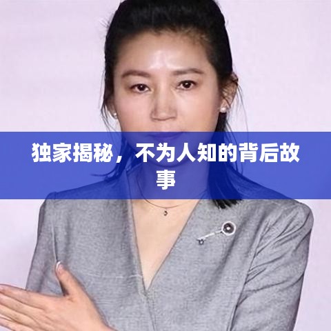 独家揭秘，不为人知的背后故事