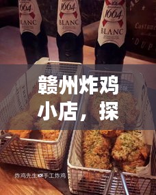 赣州炸鸡小店，探秘前十炸鸡的魅力！