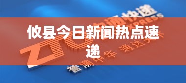 攸县今日新闻热点速递
