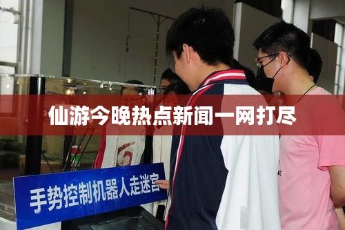 仙游今晚热点新闻一网打尽