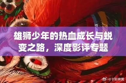 雄狮少年的热血成长与蜕变之路，深度影评专题