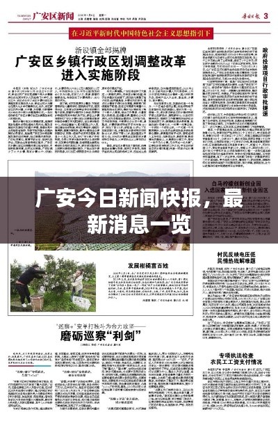 广安今日新闻快报，最新消息一览