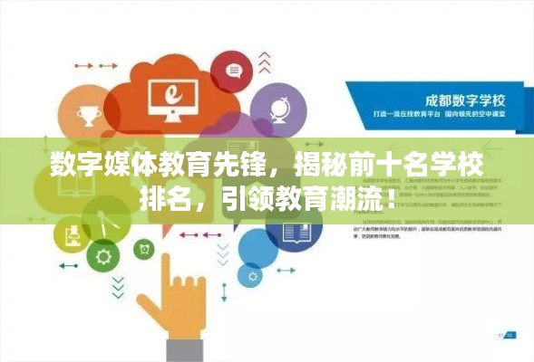 数字媒体教育先锋，揭秘前十名学校排名，引领教育潮流！