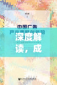 深度解读，成语世界的循环往复，历史文化的魅力探寻