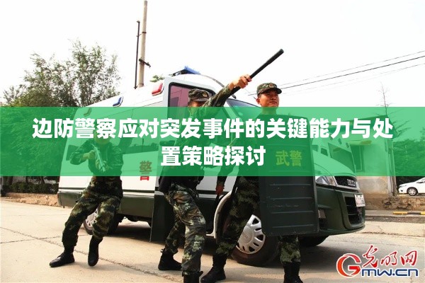 边防警察应对突发事件的关键能力与处置策略探讨