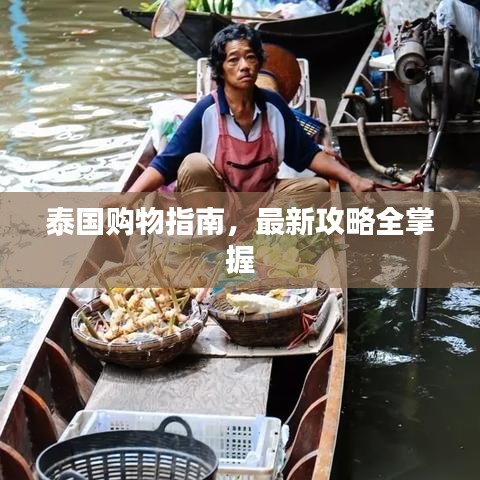 泰国购物指南，最新攻略全掌握
