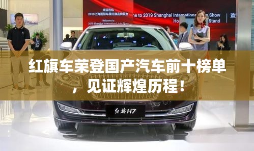 红旗车荣登国产汽车前十榜单，见证辉煌历程！