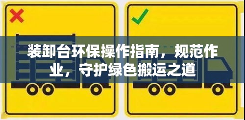 装卸台环保操作指南，规范作业，守护绿色搬运之道