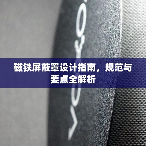 磁铁屏蔽罩设计指南，规范与要点全解析