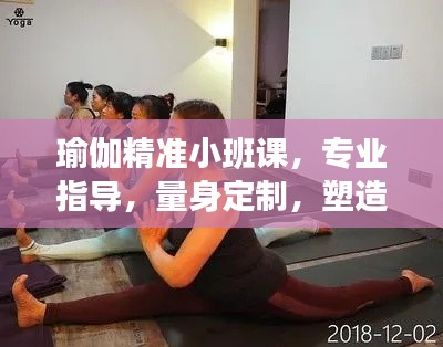 瑜伽精准小班课，专业指导，量身定制，塑造完美身姿