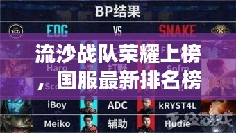 流沙战队荣耀上榜，国服最新排名榜单揭晓！