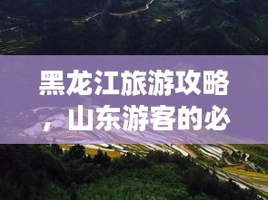 黑龙江旅游攻略，山东游客的必选之地
