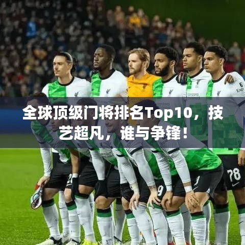 全球顶级门将排名Top10，技艺超凡，谁与争锋！