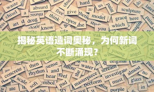 揭秘英语造词奥秘，为何新词不断涌现？