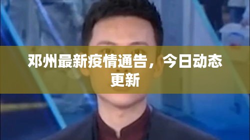 邓州最新疫情通告，今日动态更新