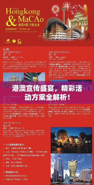 港澳宣传盛宴，精彩活动方案全解析！